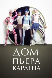 <h1>Дом Пьера Кардена</h1>