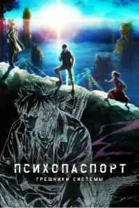 <h1>Психопаспорт: Грешники системы</h1>