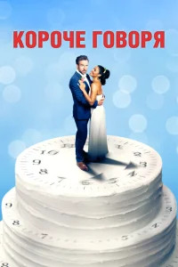 <h1>Короче говоря</h1>