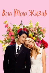 <h1>Всю мою жизнь</h1>