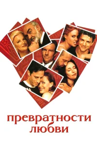 <h1>Превратности любви</h1>