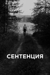 <h1>Сентенция</h1>