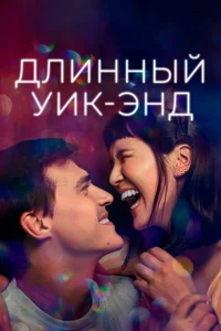 <h1>Длинный уик-энд</h1>