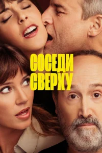 <h1>Соседи сверху</h1>