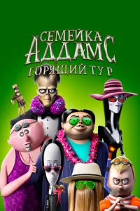 <h1>Семейка Аддамс: Горящий тур</h1>
