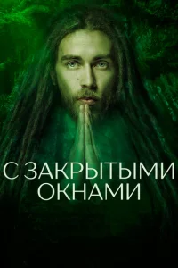 <h1>С закрытыми окнами</h1>