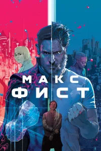 <h1>Макс Фист</h1>