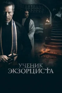 <h1>Ученик экзорциста</h1>