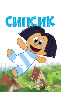 <h1>Сипсик</h1>