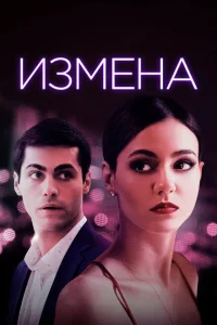 <h1>Измена</h1>
