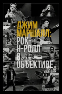 <h1>Джим Маршалл: Рок-н-ролл в объективе</h1>