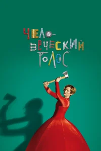 <h1>Человеческий голос</h1>