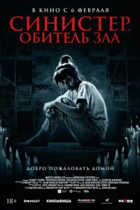 <h1>Синистер. Обитель зла</h1>