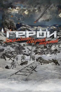 <h1>Герои. Закаленные северной широтой</h1>