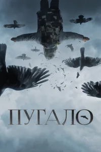 <h1>Пугало</h1>