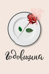 <h1>Годовщина</h1>