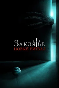 <h1>Заклятье: Новый ритуал</h1>
