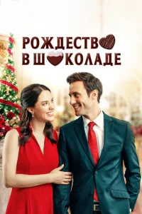 <h1>Рождество в шоколаде</h1>