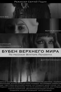 <h1>Бубен Верхнего мира</h1>