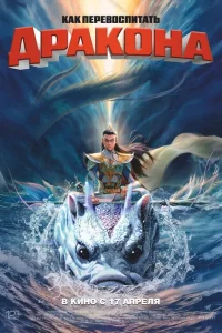 <h1>Как перевоспитать дракона</h1>