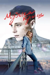 <h1>Музыка крыш</h1>