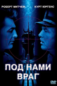 <h1>Под нами враг</h1>