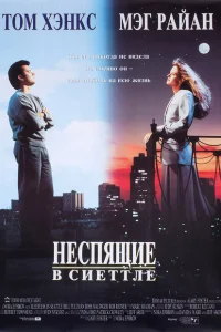 <h1>Неспящие в Сиэтле</h1>