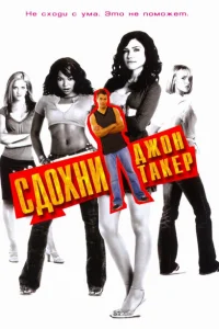 <h1>Сдохни, Джон Такер!</h1>