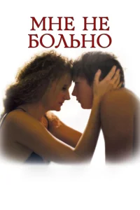 <h1>Мне не больно</h1>