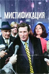 <h1>Мистификация</h1>
