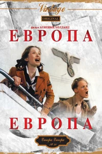 <h1>Европа, Европа</h1>