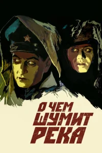 <h1>О чем шумит река</h1>