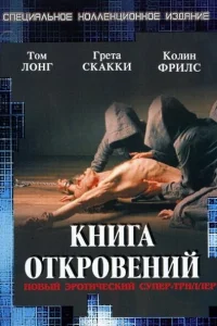 <h1>Книга откровений</h1>