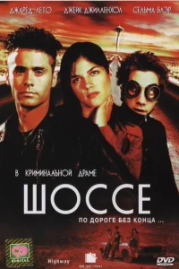 <h1>Шоссе</h1>