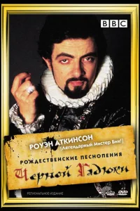 <h1>Рождественские песнопения Черной Гадюки</h1>