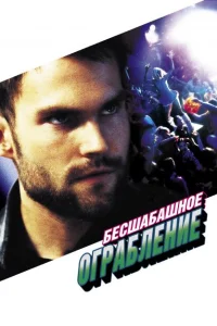 <h1>Бесшабашное ограбление</h1>