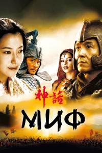 <h1>Миф</h1>