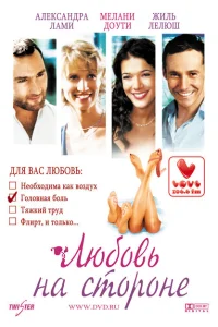 <h1>Любовь на стороне</h1>