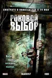 <h1>Роковой выбор</h1>