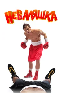 <h1>Неваляшка</h1>