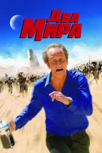 <h1>Два мира</h1>