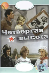 <h1>Четвертая высота</h1>