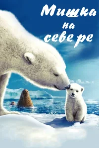 <h1>Мишка на Севере</h1>