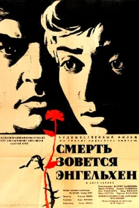 <h1>Смерть зовется Энгельхен</h1>