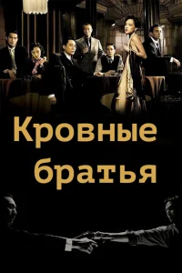 <h1>Кровные братья</h1>