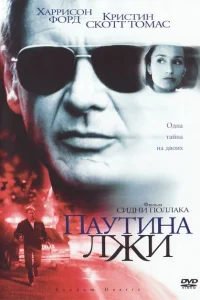 <h1>Паутина лжи</h1>