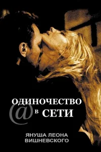 <h1>Одиночество в сети</h1>