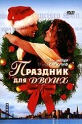 <h1>Праздник для двоих</h1>