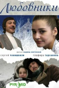 <h1>Любовники</h1>