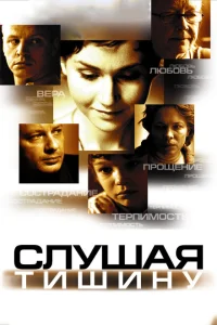 <h1>Слушая тишину</h1>